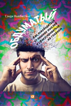 Сэнди Ньюбиггинг - Обдуматый. Как освободиться от лишних мыслей и сфокусироваться на главном