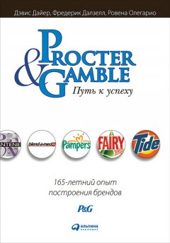 Дэвис Дайер - Procter & Gamble. Путь к успеху: 165-летний опыт построения брендов