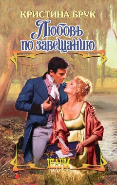 Кристина Брук - Любовь по завещанию