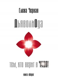 Елена Черная - ДьяволиОда. Тем, кто верит в чудо!