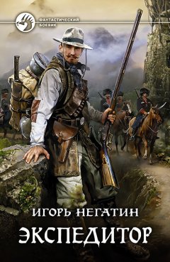 Игорь Негатин - Экспедитор