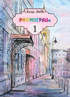 Коллектив авторов - Аллея Любви РИФМОГРАДа