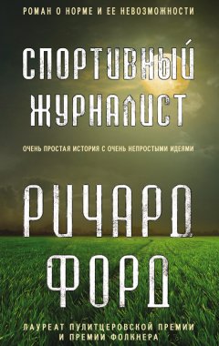 Ричард Форд - Спортивный журналист