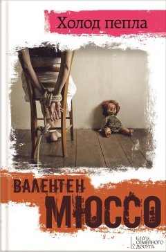 Валентен Мюссо - Холод пепла