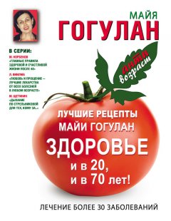 Майя Гогулан - Лучшие рецепты Майи Гогулан. Здоровье и в 20 и в 70 лет!
