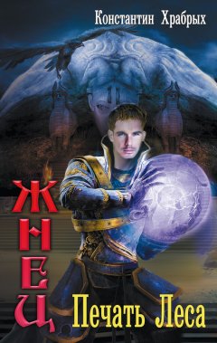 Константин Храбрых - Печать Леса