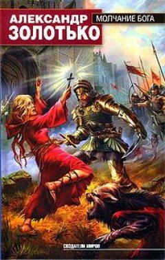 Александр Золотько - Молчание бога
