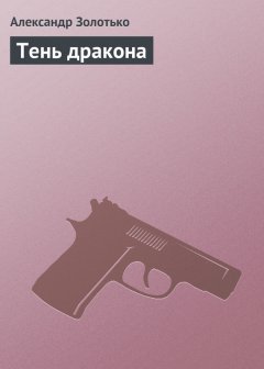 Александр Золотько - Тень дракона