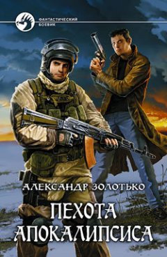 Александр Золотько - Пехота Апокалипсиса