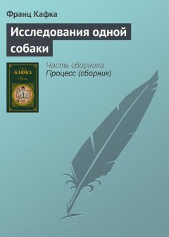 Франц Кафка - Исследования одной собаки