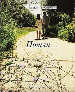Валерий Кузьмин - Пошли… Сборник стихов, заметок, миниатюр