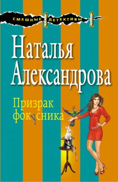 Наталья Александрова - Призрак фокусника