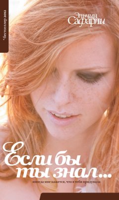 Эльчин Сафарли - Если бы ты знал…