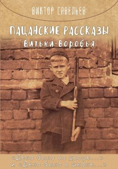 Виктор Савельев - Пацанские рассказы Витьки Воробья
