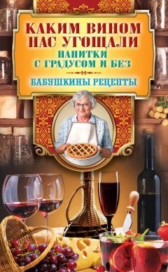 Гера Треер - Каким вином нас угощали. Напитки с градусом и без