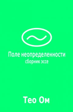 Тео Ом - Поле неопределенности (сборник)