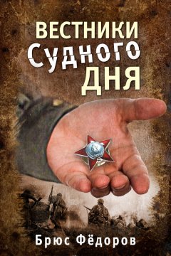 Брюс Федоров - Вестники Судного дня