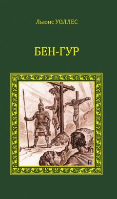 Льюис Уоллес - Бен-Гур