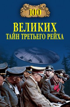 Василий Веденеев - 100 великих тайн Третьего рейха