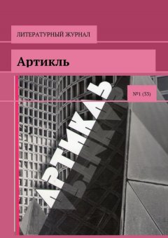 Коллектив авторов - Артикль. №1 (33)
