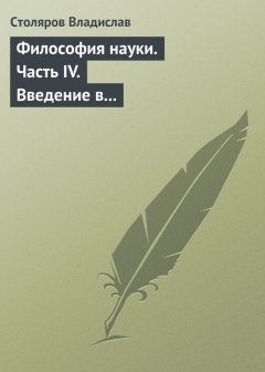 Владислав Столяров - Философия науки. Часть IV. Введение в философию физической культуры и спорта (продолжение)
