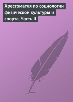 Владислав Столяров - Хрестоматия по социологии физической культуры и спорта. Часть 2