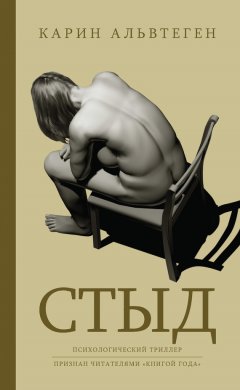 Карин Альвтеген - Стыд