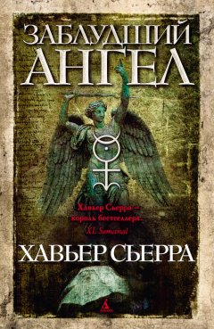 Хавьер Сьерра - Заблудший ангел