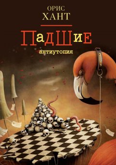 Орис Хант - Падшие