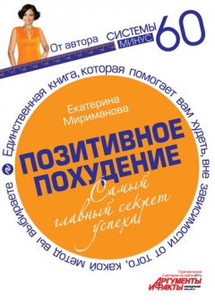 Екатерина Мириманова - Позитивное похудение. Самый главный секрет успеха