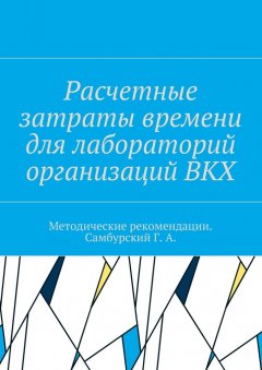 Коллектив авторов - Расчетные затраты времени для лабораторий организаций ВКХ