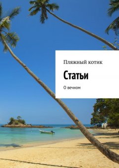 Пляжный котик - Статьи. О вечном