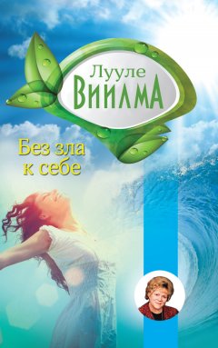 Лууле Виилма - Без зла в себе