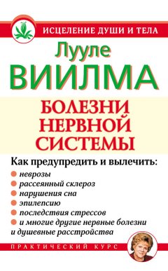 Лууле Виилма - Болезни нервной системы