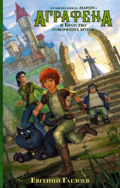 Евгений Гаглоев - Аграфена и Братство говорящих котов
