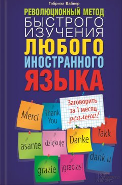Гэбриэл Вайнер - Революционный метод быстрого изучения любого иностранного языка