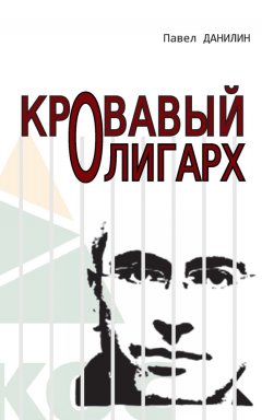 Павел Данилин - Кровавый олигарх