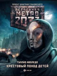 Туллио Аволедо - Крестовый поход детей