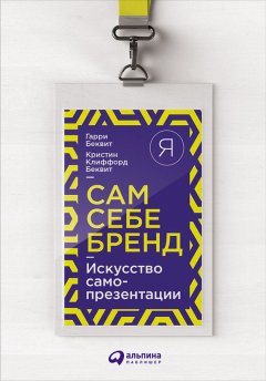 Гарри Беквит - Сам себе бренд. Искусство самопрезентации