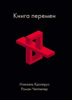 Микаэль Крогерус - Книга перемен
