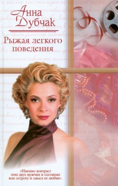 Анна Дубчак - Рыжая легкого поведения