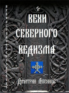 Дмитрий Логинов - Вехи Северного Ведизма