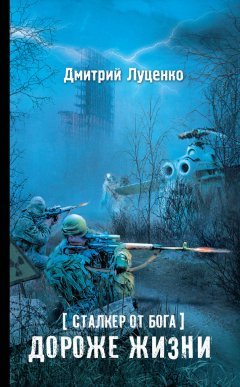 Дмитрий Луценко - Сталкер от бога. Дороже жизни