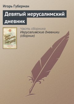 Игорь Губерман - Девятый иерусалимский дневник