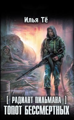 Илья Тё - Топот бессмертных