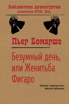 Пьер Бомарше - Безумный день, или Женитьба Фигаро