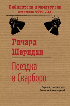 Ричард Шеридан - Поездка в Скарборо