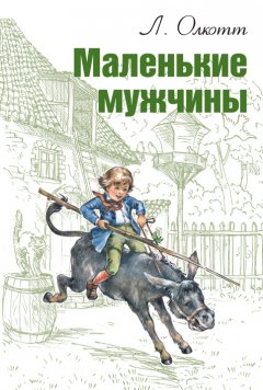 Луиза Мэй Олкотт - Маленькие мужчины
