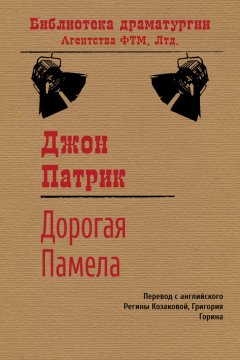 Джон Патрик - Дорогая Памела