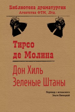 Тирсо Молина - Дон Хиль Зеленые Штаны